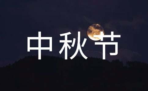 优美的中秋节祝福语
