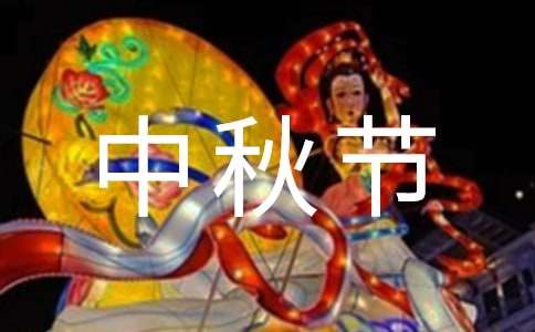 幼儿园中秋节活动方案(合集15篇)