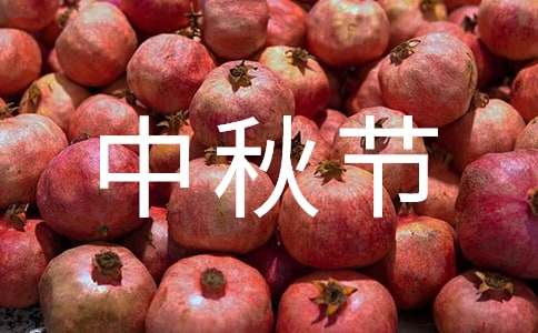 中秋节作文400字以上