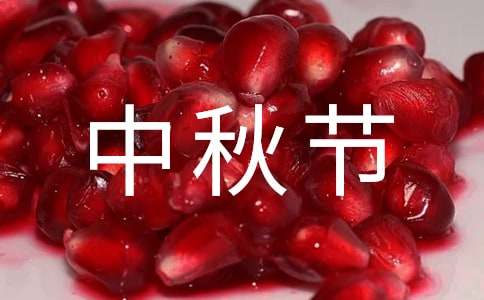 中秋节的作文英语