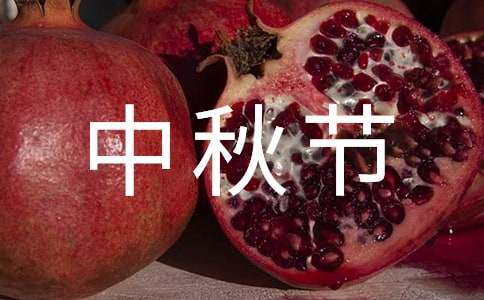 难忘的中秋节作文400字的优秀作文