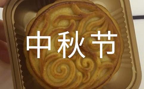 中秋节诗意祝福语简短