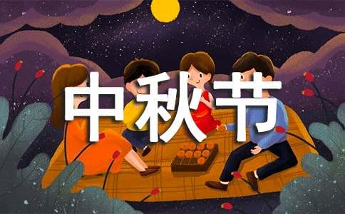 中秋节出生属于什么星座