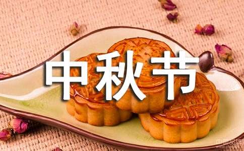 中秋节祝福总结