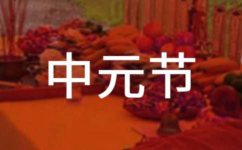 有关中元节的传说故事
