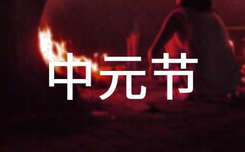 中元节出生的孩子
