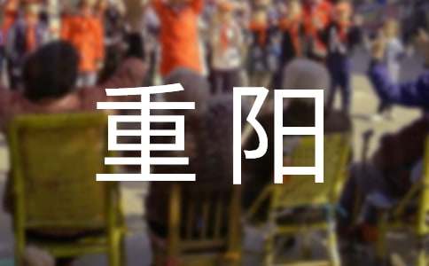 浅谈重阳习俗中的易学短文