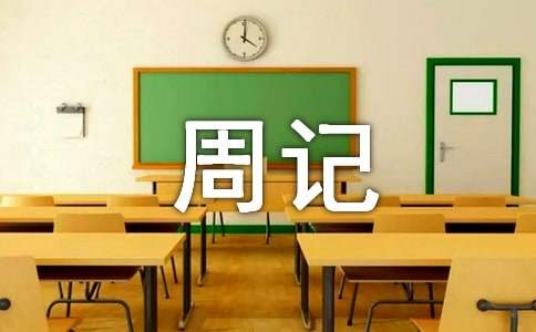 周记二十篇200字