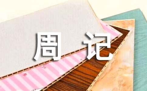 平面设计万能周记通用
