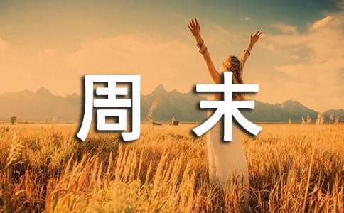 周末愉快的问候语