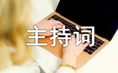 养生健康知识讲座主持词5篇
