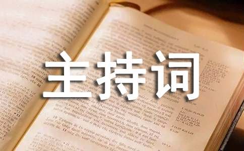 汇报会议主持词范文