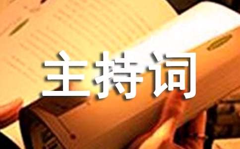 六年级毕业联欢会主持词结束语