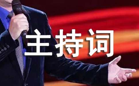 养生健康知识讲座主持词
