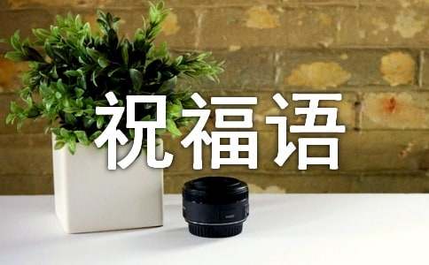 思念微信祝福语大全