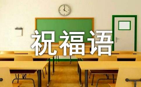 本命年祝福语摘抄