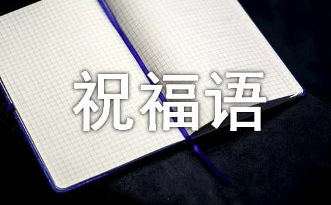 对冬奥会的祝福语