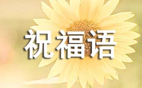 建党100周年祝福语的