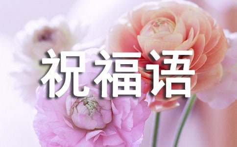 送长辈的日常微信祝福语