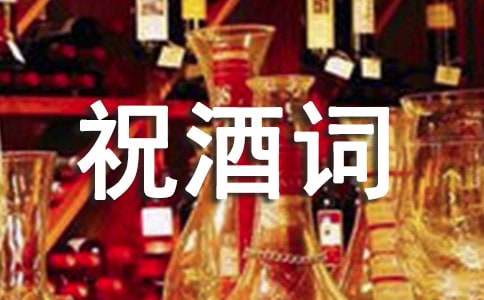 经典祝酒词语录