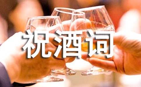 喜宴的祝酒词