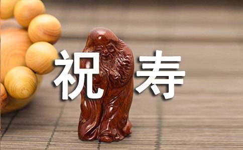 祝寿词范文