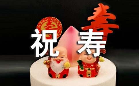 对60岁的老人祝寿词
