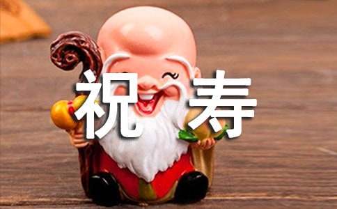 晚辈在80大寿上祝寿词