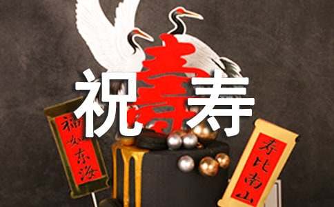 祝寿词范文(6篇)