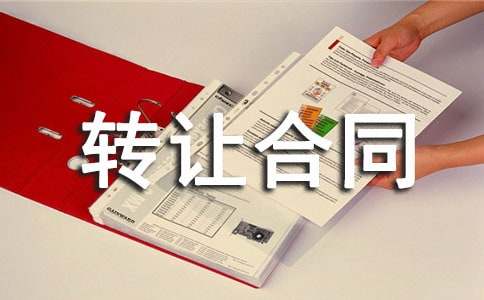 早教中心转让合同