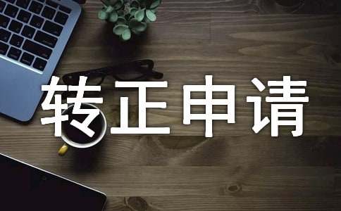 保安班长转正申请书