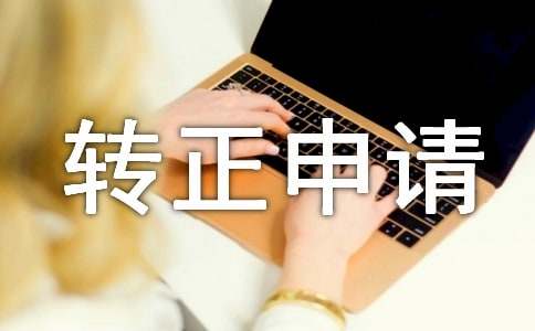 转正申请理由简短