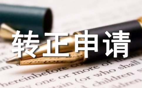 2022入党转正申请书3000字