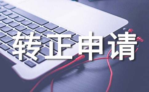 转正申请书模板