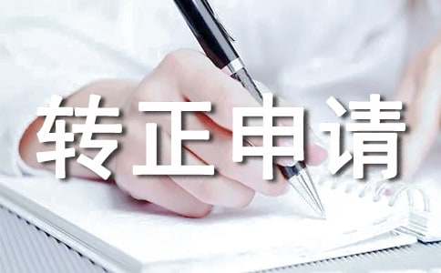转正申请理由