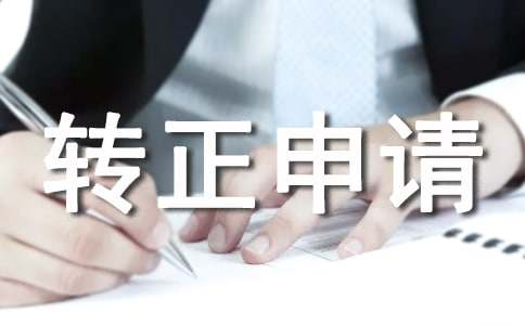 试用期转正申请书简短范文