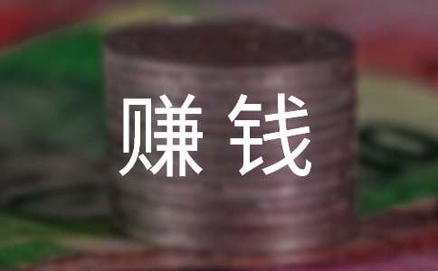 赚钱的小妙招