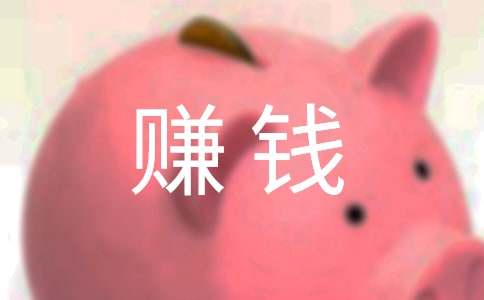 为什么要赚钱