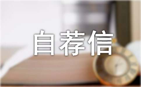 自荐信范文800字