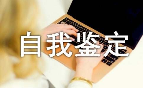 思想方面自我鉴定范文