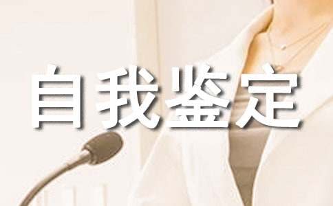 个人鉴定表自我鉴定范文
