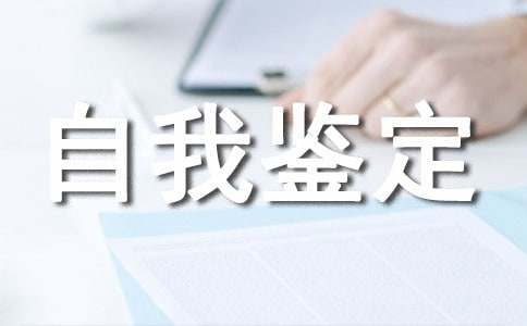 个人档案里的自我鉴定
