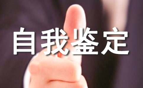 年终个人工作自我鉴定