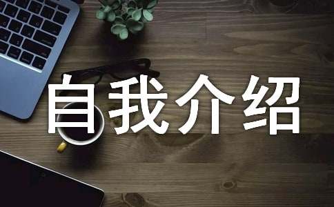 做自我介绍的重点
