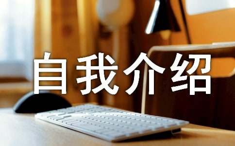 新人报道自我介绍