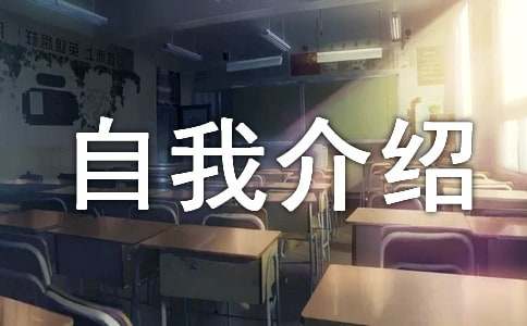 初一新生自我介绍