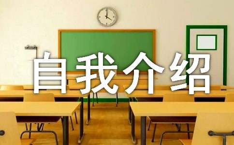 一年级新生自我介绍