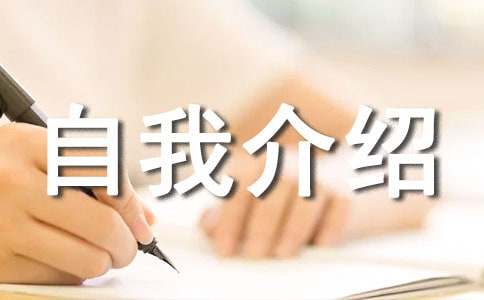 怎样做自我介绍