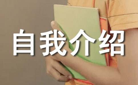 自我介绍要怎么做？