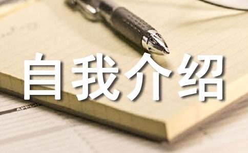 万能自我介绍范文